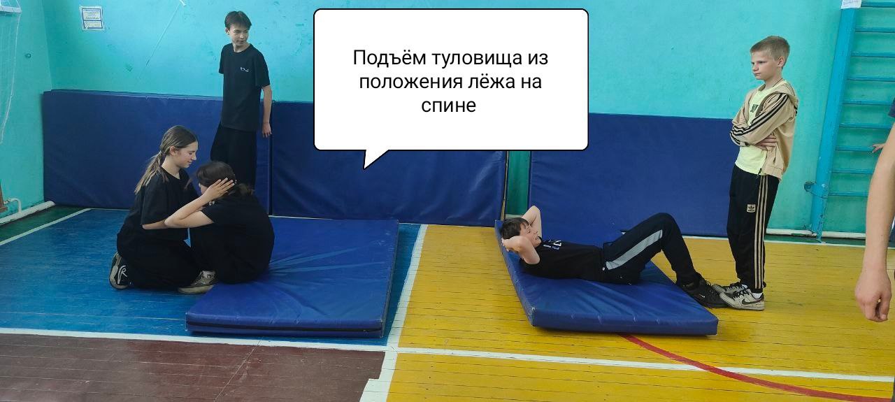 подъем туловища из положения лёжа