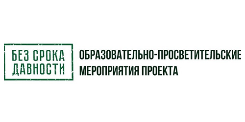 Банер "Без срока давности"