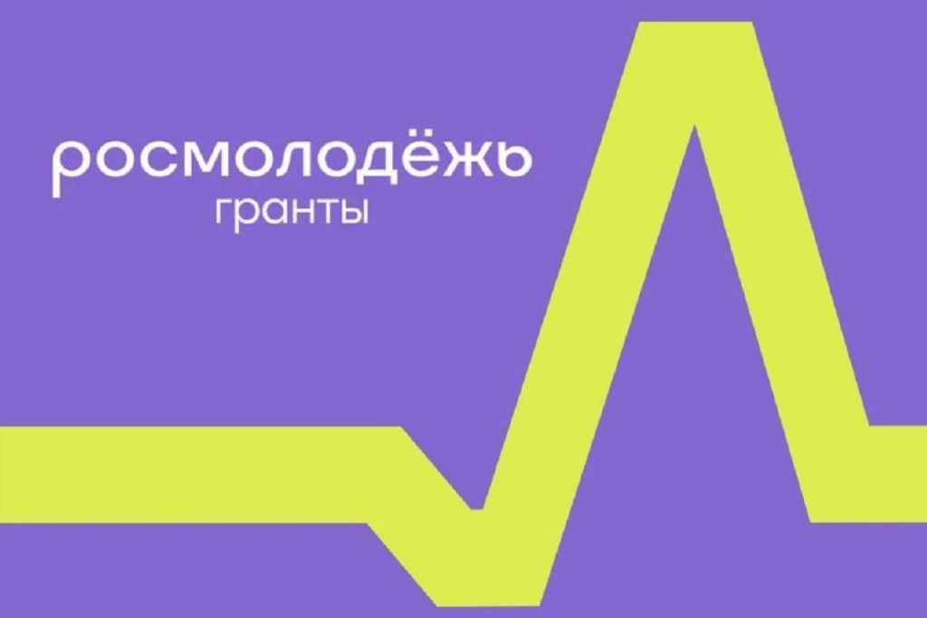 росмолодежь.Гранты