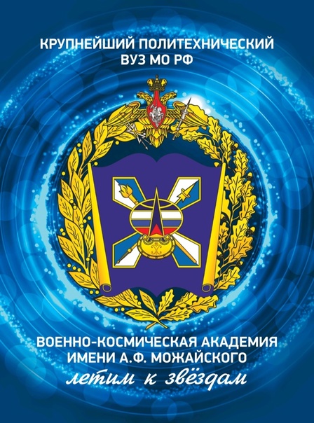 военно-космическая академия имени А.Ф. Можайского